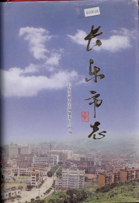 《长乐市志》.pdf电子版_福建省志