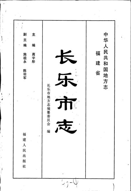 《长乐市志》.pdf电子版_福建省志插图1