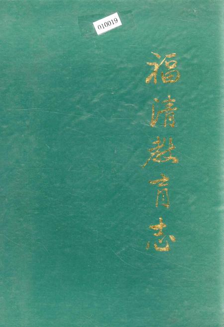 《福清教育志》.pdf电子版_福建省志