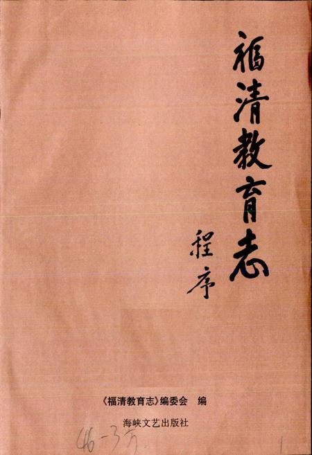 《福清教育志》.pdf电子版_福建省志插图1