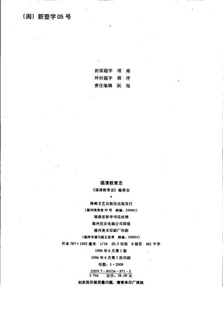 《福清教育志》.pdf电子版_福建省志插图2