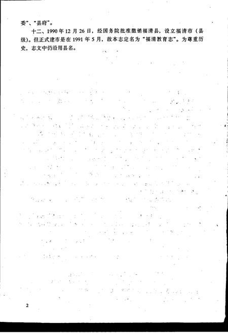 《福清教育志》.pdf电子版_福建省志插图5