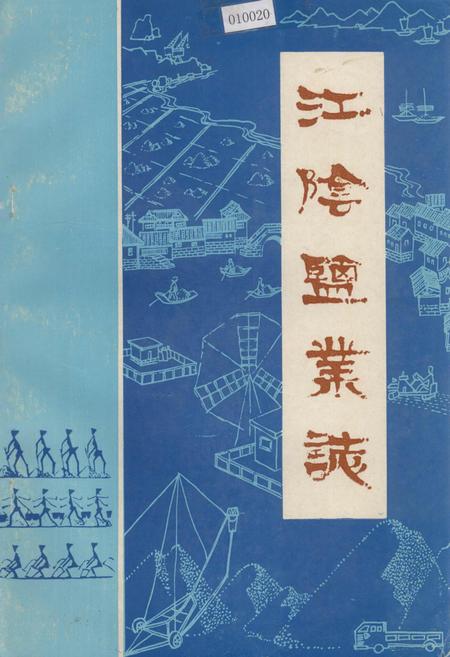 《江阴盐业志》.pdf电子版_福建省志