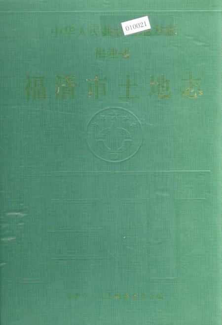 《福清市土地志》.pdf电子版_福建省志