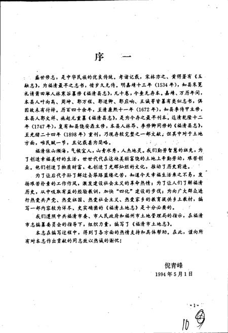 《福清市土地志》.pdf电子版_福建省志插图3