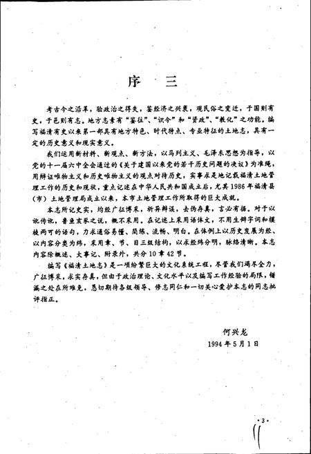 《福清市土地志》.pdf电子版_福建省志插图5