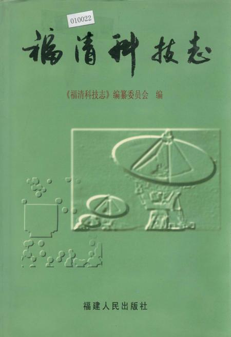 《福清科技志》.pdf电子版_福建省志插图 《福清科技志》.pdf电子版_福建省志插图