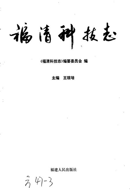 《福清科技志》.pdf电子版_福建省志插图1 《福清科技志》.pdf电子版_福建省志插图1