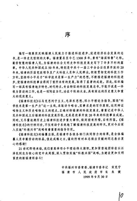 《福清科技志》.pdf电子版_福建省志插图5 《福清科技志》.pdf电子版_福建省志插图5