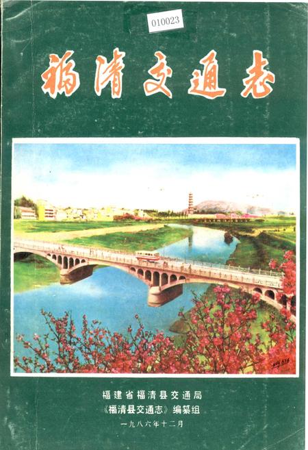《福清交通志》.pdf电子版_福建省志插图 《福清交通志》.pdf电子版_福建省志插图