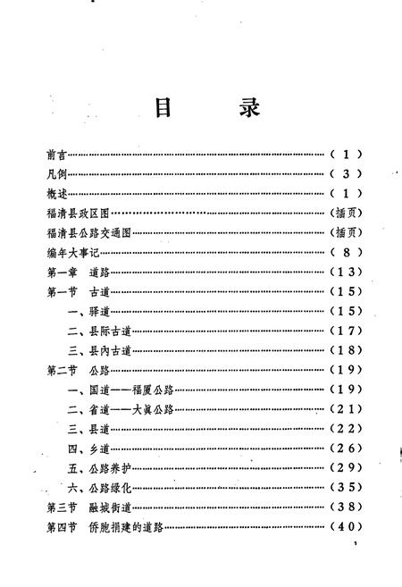 《福清交通志》.pdf电子版_福建省志插图1 《福清交通志》.pdf电子版_福建省志插图1