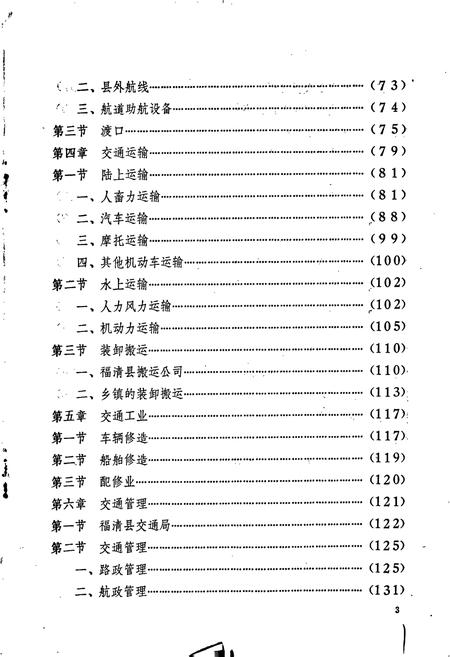 《福清交通志》.pdf电子版_福建省志插图3 《福清交通志》.pdf电子版_福建省志插图3