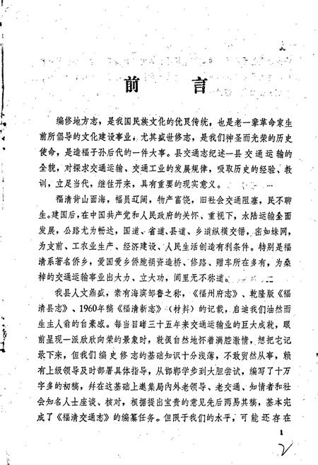 《福清交通志》.pdf电子版_福建省志插图5 《福清交通志》.pdf电子版_福建省志插图5