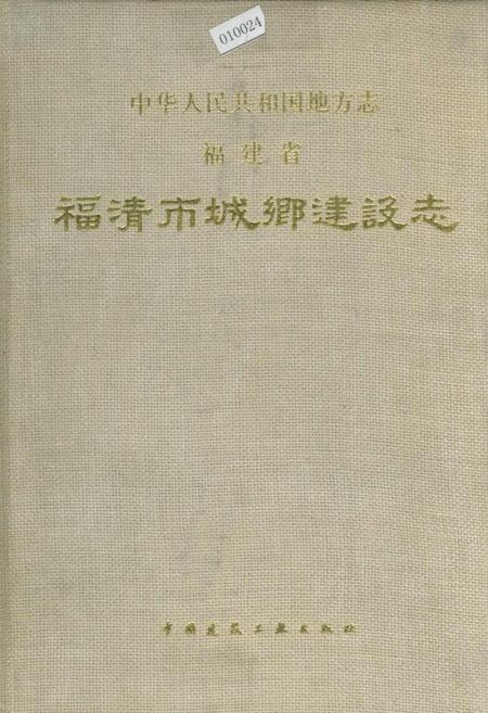 《福建省福清市城乡建设志》.pdf电子版_福建省志插图 《福建省福清市城乡建设志》.pdf电子版_福建省志插图