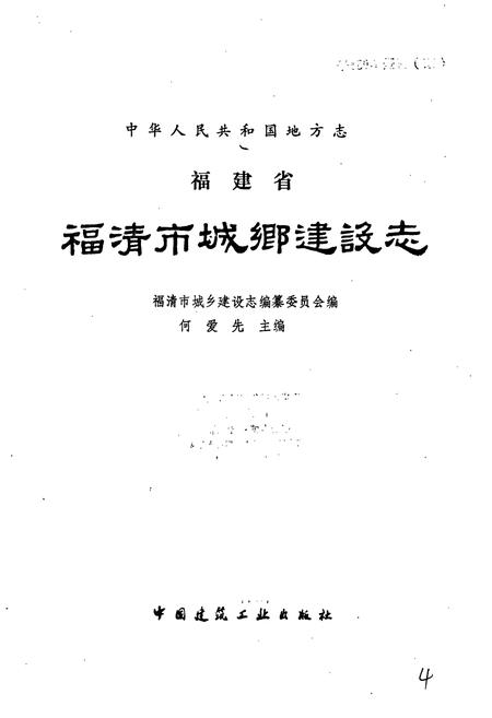 《福建省福清市城乡建设志》.pdf电子版_福建省志插图1 《福建省福清市城乡建设志》.pdf电子版_福建省志插图1