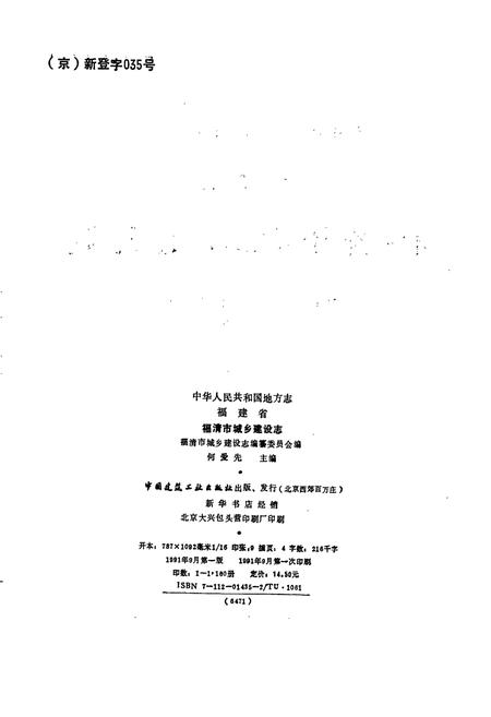 《福建省福清市城乡建设志》.pdf电子版_福建省志插图2 《福建省福清市城乡建设志》.pdf电子版_福建省志插图2