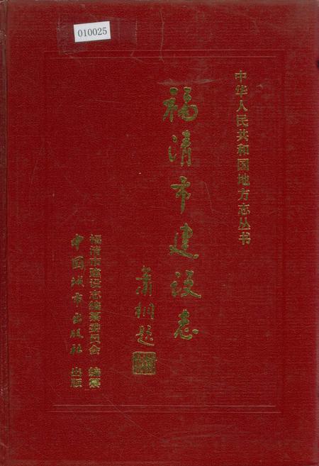 《福清市建设志》.pdf电子版_福建省志插图 《福清市建设志》.pdf电子版_福建省志插图