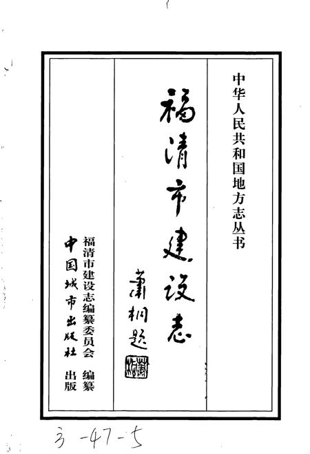 《福清市建设志》.pdf电子版_福建省志插图1 《福清市建设志》.pdf电子版_福建省志插图1