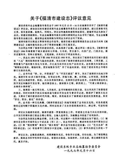 《福清市建设志》.pdf电子版_福建省志插图4 《福清市建设志》.pdf电子版_福建省志插图4