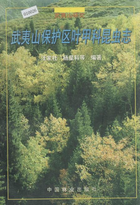 《武夷山保护区叶甲科昆虫志》.pdf电子版_福建省志