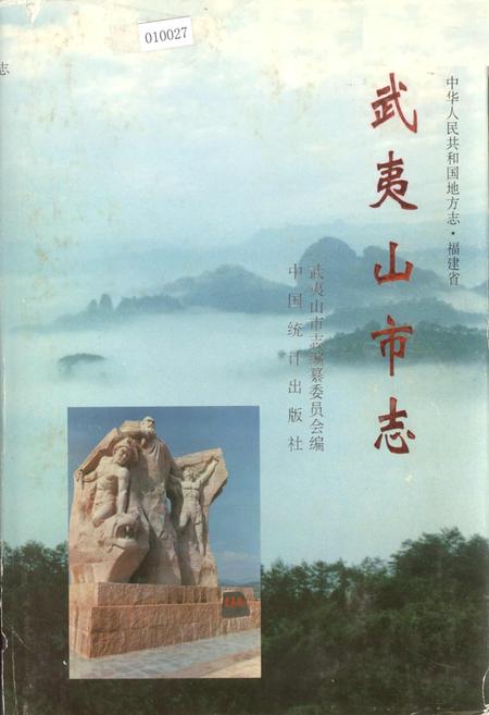 《武夷山市志》.pdf电子版_福建省志