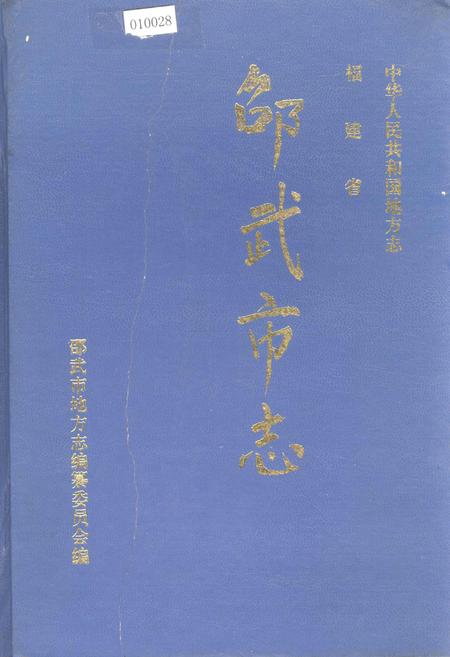 《福建省邵武市志》.pdf电子版_福建省志