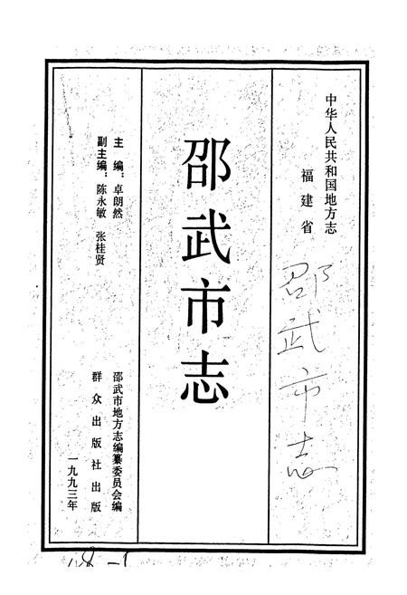 《福建省邵武市志》.pdf电子版_福建省志插图1