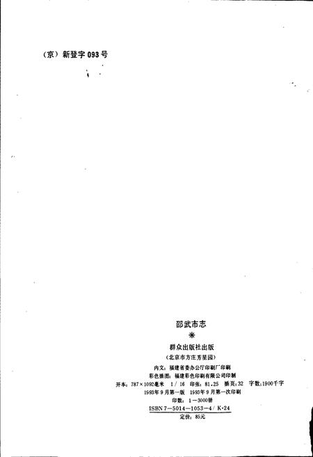 《福建省邵武市志》.pdf电子版_福建省志插图2