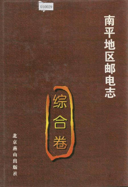 《南平地区邮电志 综合卷》.pdf电子版_福建省志