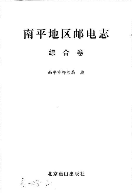 《南平地区邮电志 综合卷》.pdf电子版_福建省志插图1