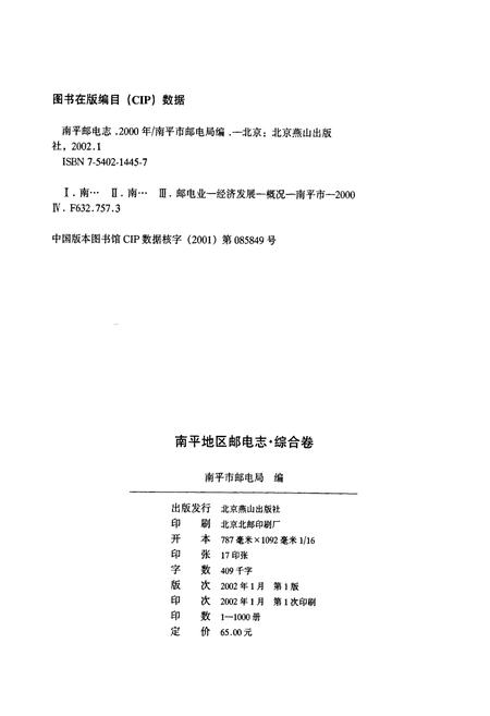 《南平地区邮电志 综合卷》.pdf电子版_福建省志插图2