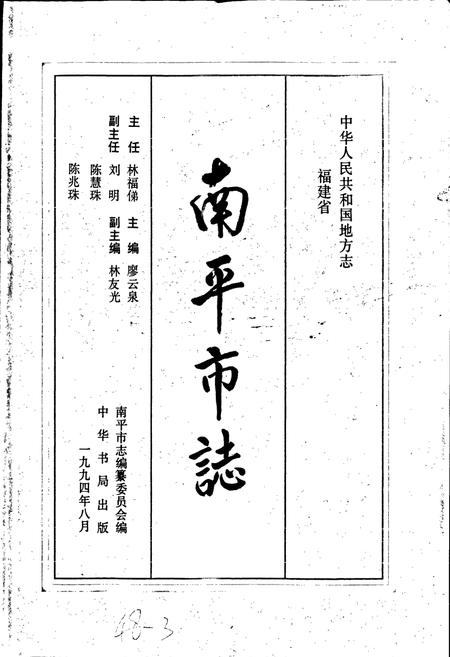 《南平市志 上》.pdf电子版_福建省志插图1