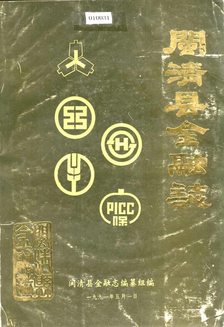《闽清县金融志》.pdf电子版_福建省志