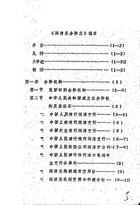 《闽清县金融志》.pdf电子版_福建省志插图1