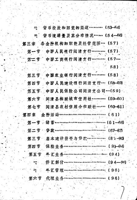 《闽清县金融志》.pdf电子版_福建省志插图3