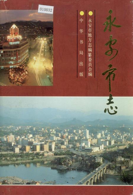 《永安市志》.pdf电子版_福建省志