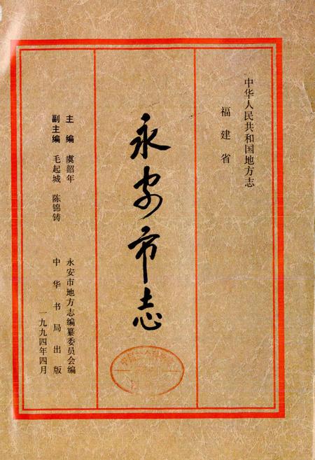 《永安市志》.pdf电子版_福建省志插图1 《永安市志》.pdf电子版_福建省志插图1