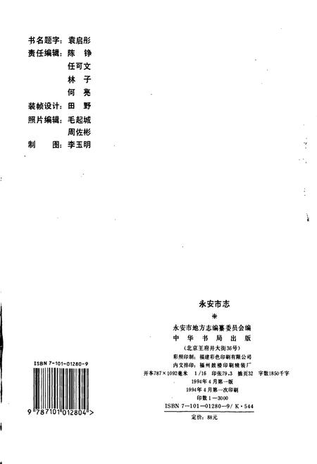 《永安市志》.pdf电子版_福建省志插图2 《永安市志》.pdf电子版_福建省志插图2