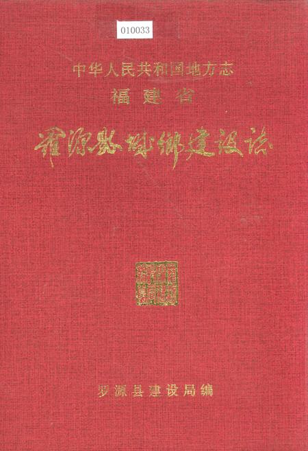 《罗源县城乡建设志》.pdf电子版_福建省志