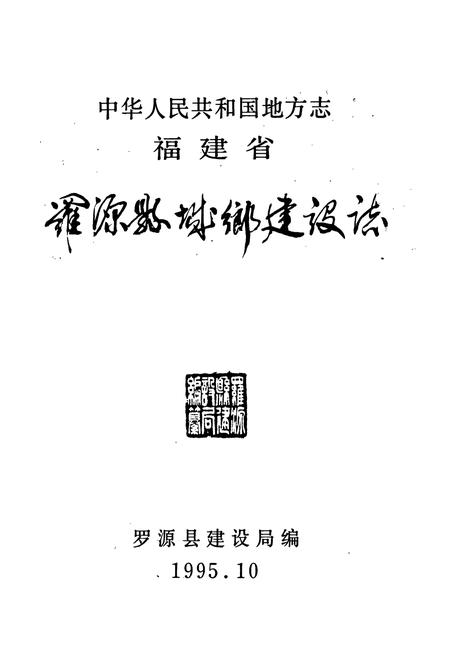 《罗源县城乡建设志》.pdf电子版_福建省志插图1