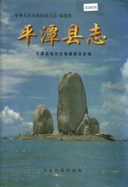 《平潭县志》.pdf电子版_福建省志