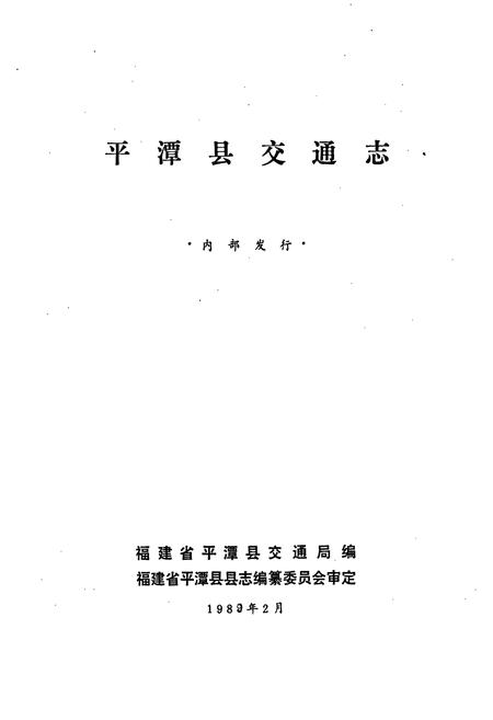《平潭县交通志》.pdf电子版_福建省志插图1