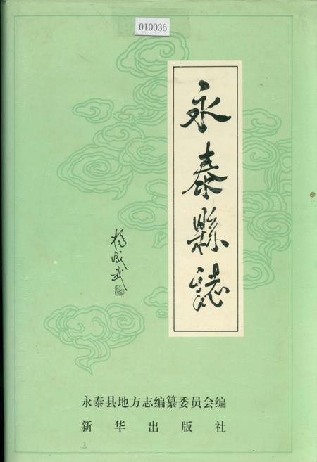 《永泰县志》.pdf电子版_福建省志