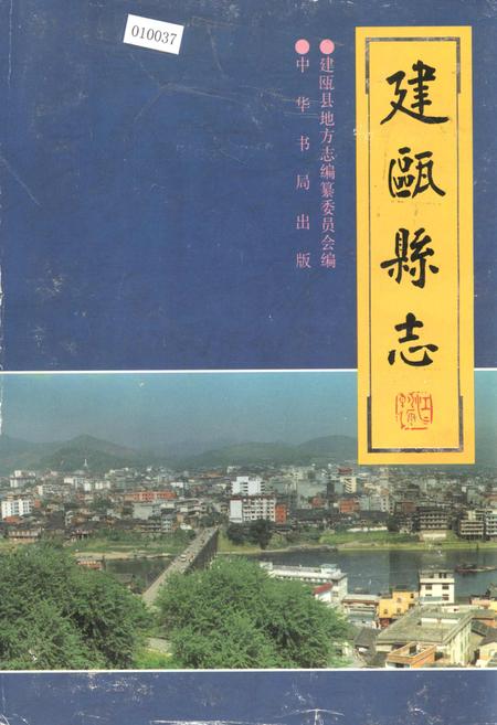 《建瓯县志》.pdf电子版_福建省志