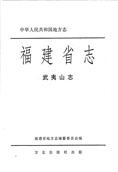 《武夷山志》.pdf电子版_福建省志插图1