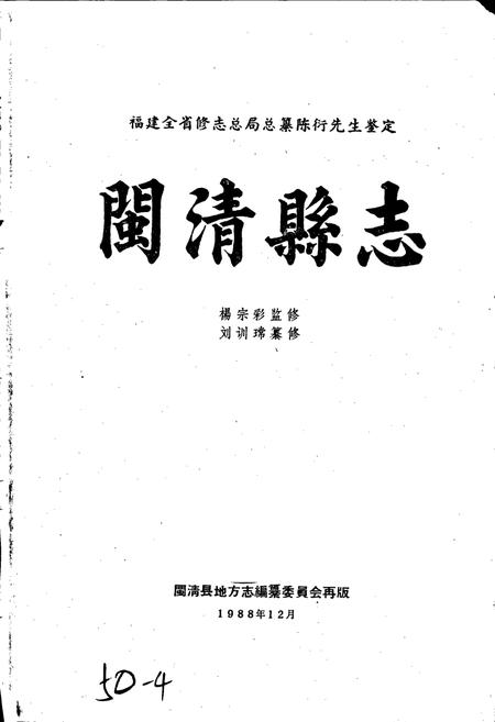 《闽清县志》.pdf电子版_福建省志插图1