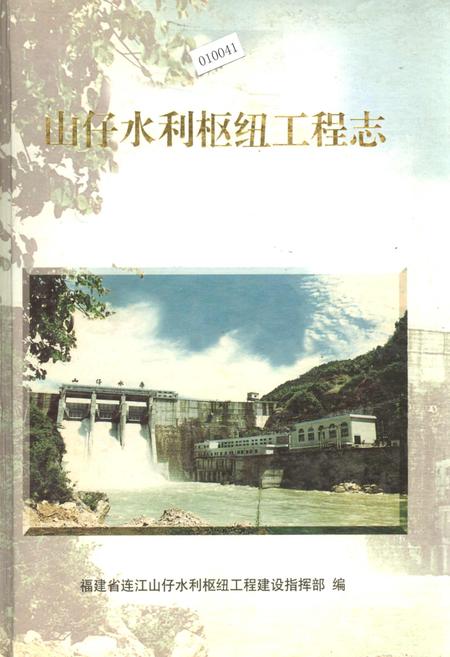 《山仔水利枢纽工程志》.pdf电子版_福建省志