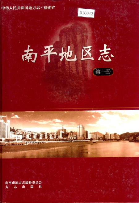 《南平地区志 第一册》.pdf电子版_福建省志插图 《南平地区志 第一册》.pdf电子版_福建省志插图