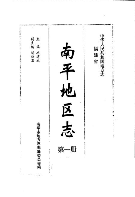 《南平地区志 第一册》.pdf电子版_福建省志插图1 《南平地区志 第一册》.pdf电子版_福建省志插图1