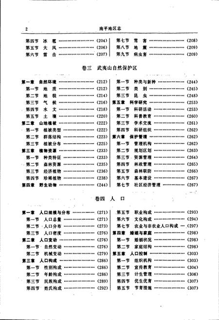 《南平地区志 第一册》.pdf电子版_福建省志插图3 《南平地区志 第一册》.pdf电子版_福建省志插图3